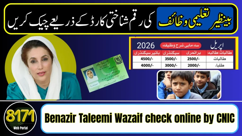 Benazir Taleemi Wazaif check online by CNIC