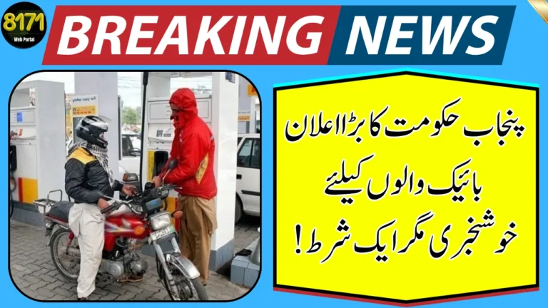 Punjab Govt Petrol Subsidy for Bikers