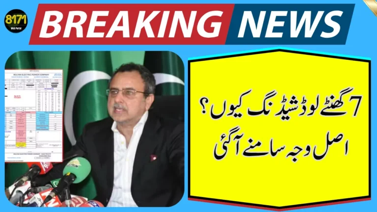 Why Pakistan Is Facing 7 Hours Load Shedding – Minister Reveals Real Reason